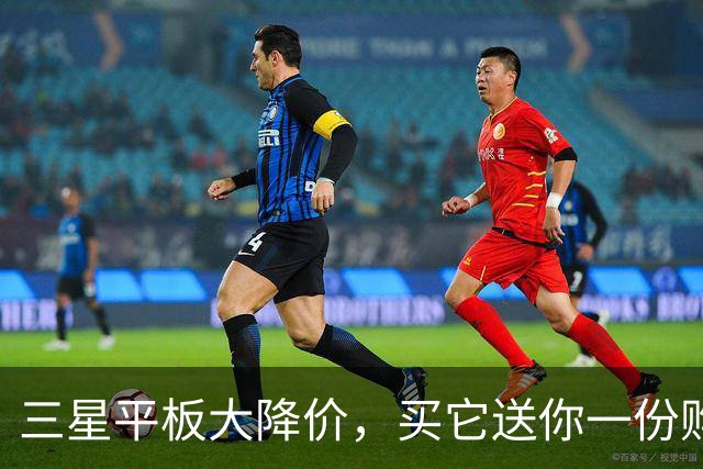 三星平板大降价，买它送你一份购物乐趣！