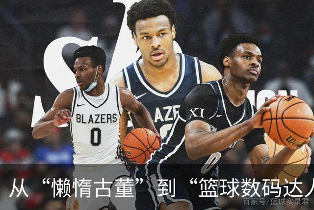 从“懒惰古董”到“篮球数码达人”，他只吐槽了一件小事