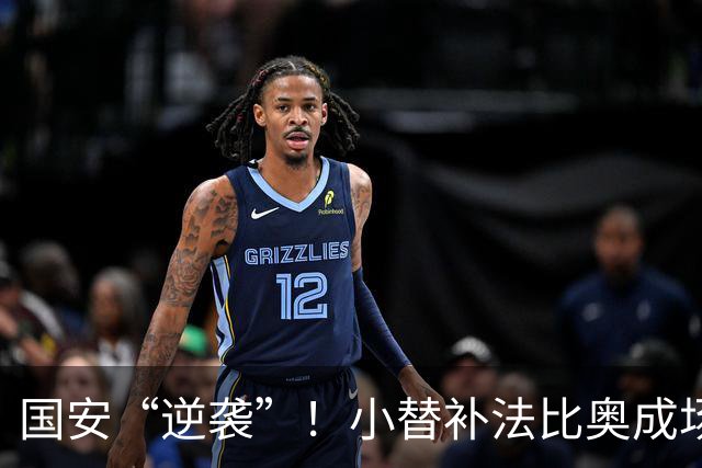 国安“逆袭”！小替补法比奥成场上英雄
