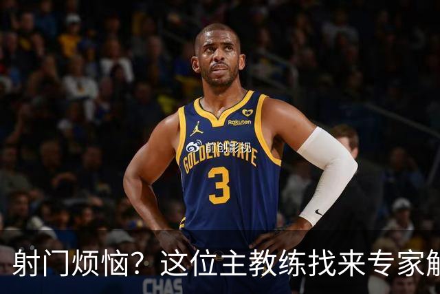 射门烦恼？这位主教练找来专家解围！