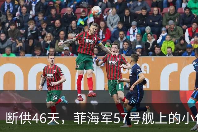 断供46天，菲海军57号舰上的小伙伴真受不了了！