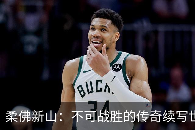 柔佛新山：不可战胜的传奇续写世界纪录