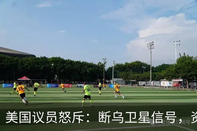 美国议员怒斥：断乌卫星信号，资金立刻撤！