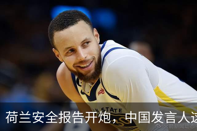 荷兰安全报告开炮，中国发言人这回应真有意思！